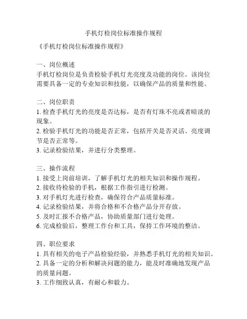 手机灯检岗位标准操作规程