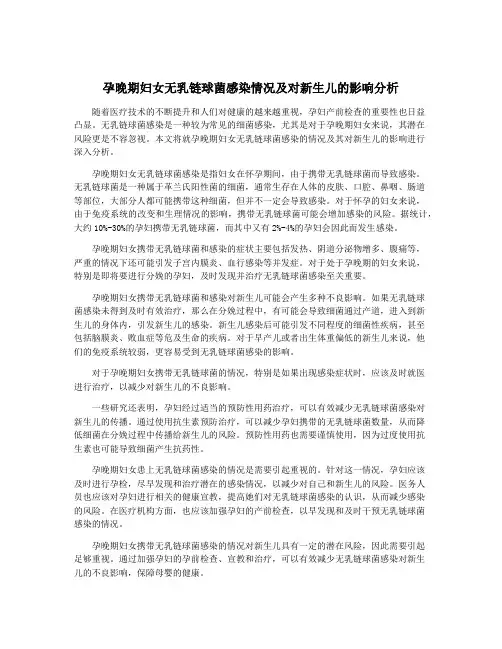 孕晚期妇女无乳链球菌感染情况及对新生儿的影响分析