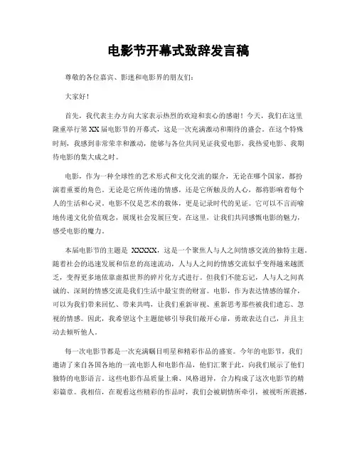 电影节开幕式致辞发言稿