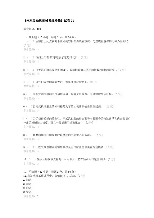 《汽车发动机机械系统检修》试卷01