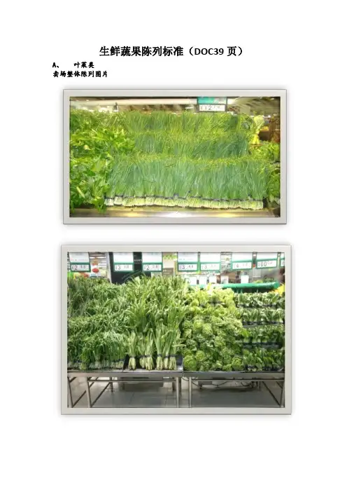 生鲜蔬果陈列标准(DOC39页)