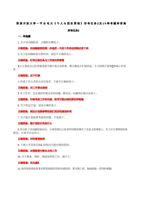 国家开放大学一平台电大《个人与团队管理》形考任务2及10网考题库答案