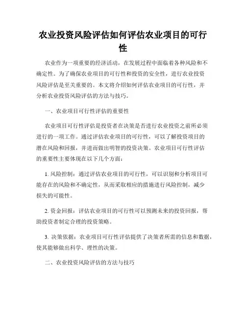农业投资风险评估如何评估农业项目的可行性