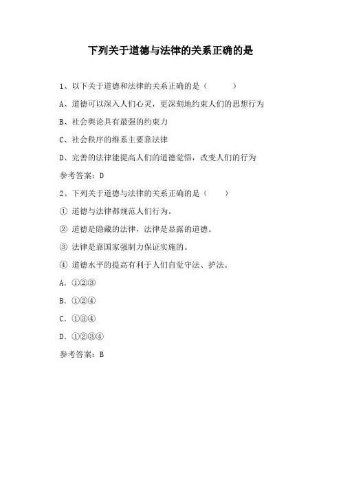 下列关于道德与法律的关系正确的是