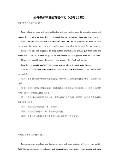 如何保护环境的英语作文(优秀10篇)