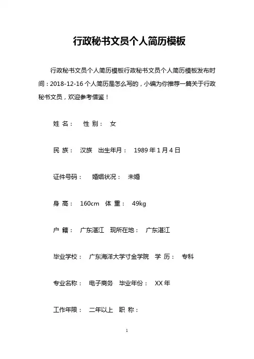 行政秘书文员个人简历模板
