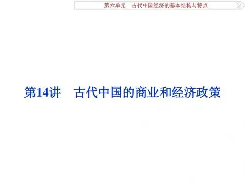 高考历史(人教版)一轮复习课件：必修 第6单元 古代中国经济的基本结构与特点 第14讲