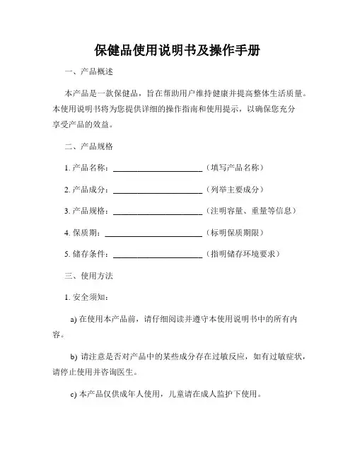保健品使用说明书及操作手册