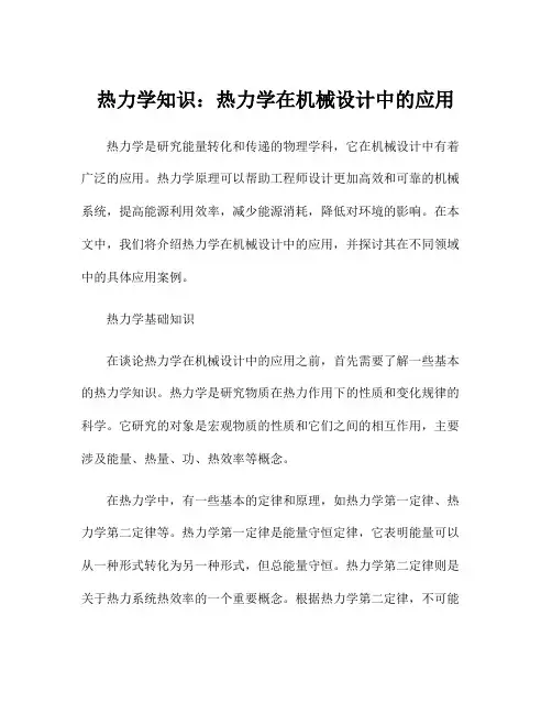热力学知识：热力学在机械设计中的应用