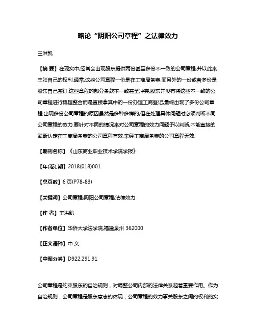 略论“阴阳公司章程”之法律效力