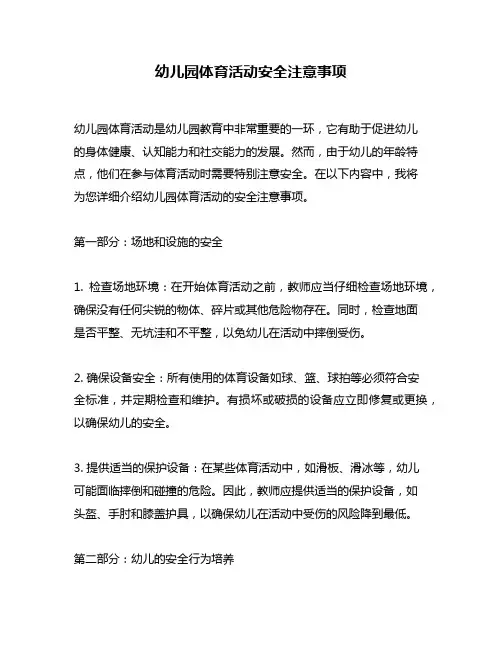 幼儿园体育活动安全注意事项