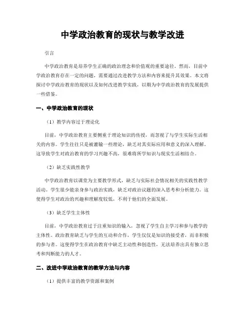 中学政治教育的现状与教学改进
