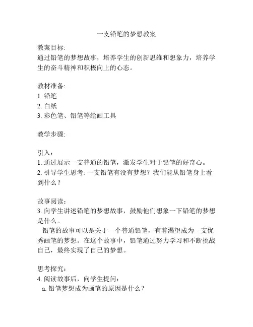 一支铅笔的梦想教案