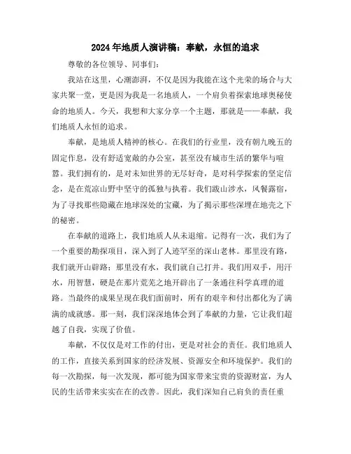 2024年地质人演讲稿：奉献,永恒的追求