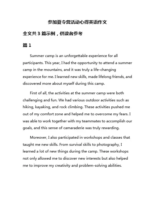 参加夏令营活动心得英语作文