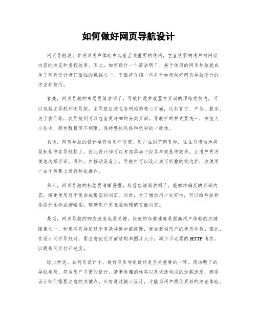 如何做好网页导航设计