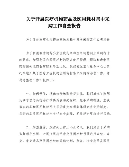 关于开展医疗机构药品及医用耗材集中采购工作自查报告