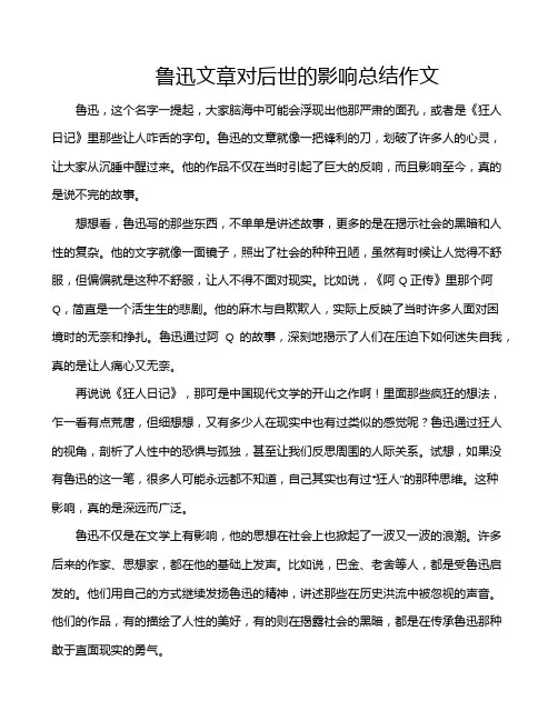 鲁迅文章对后世的影响总结作文