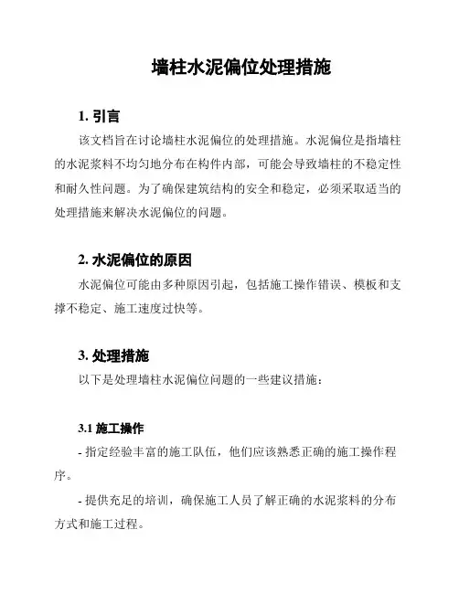 墙柱水泥偏位处理措施