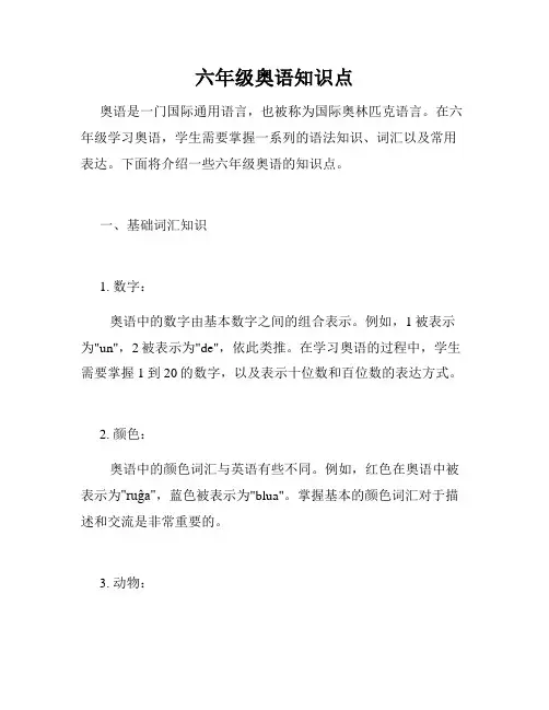 六年级奥语知识点