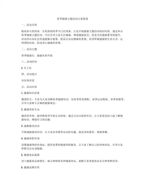 春季健康主题活动方案策划