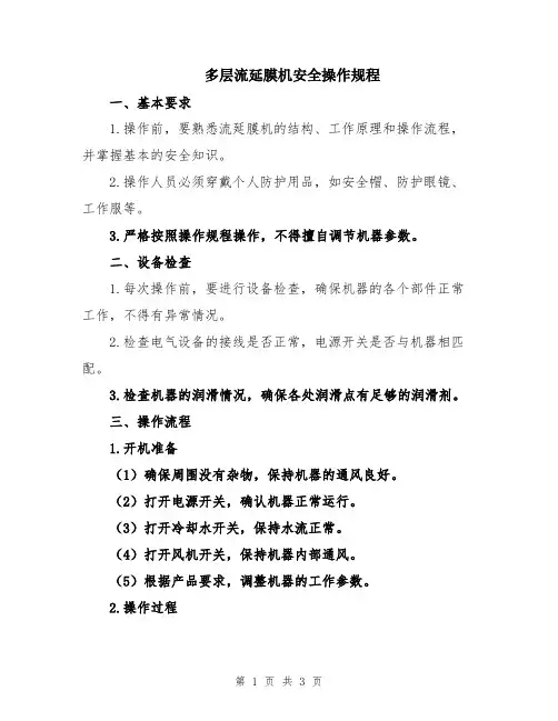 多层流延膜机安全操作规程