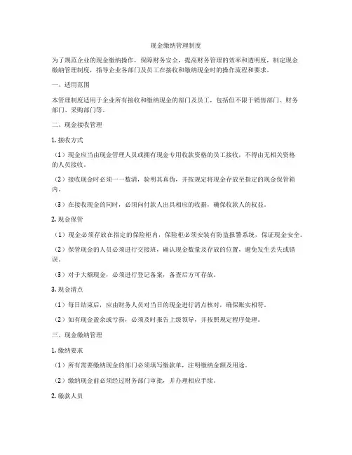 现金缴纳管理制度