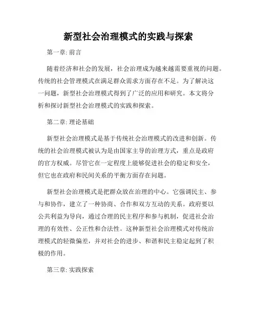 新型社会治理模式的实践与探索