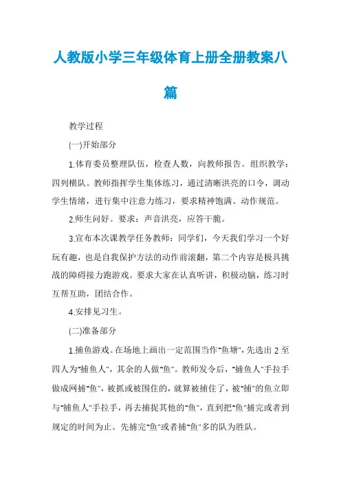 人教版小学三年级体育上册全册教案八篇