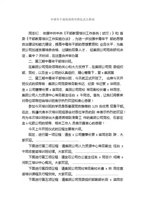中青年干部培训班开班仪式主持词_主持词_