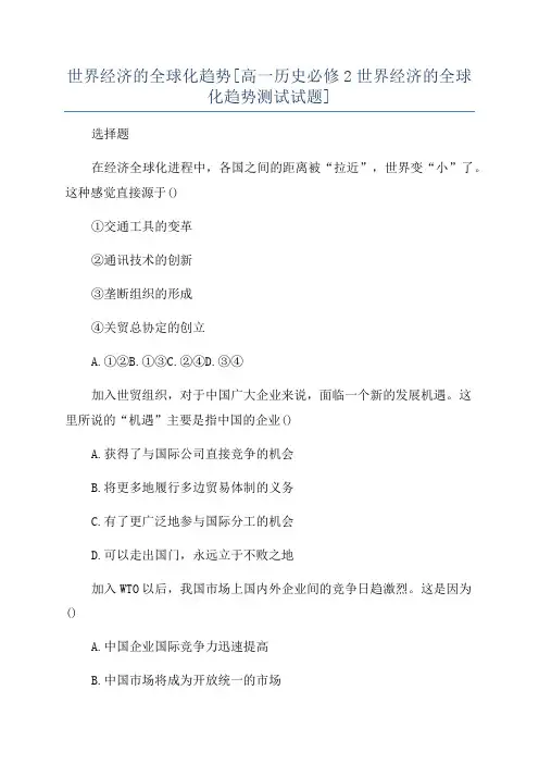 世界经济的全球化趋势[高一历史必修2世界经济的全球化趋势测试试题]