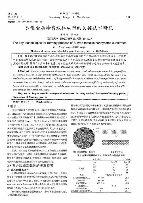 S型金属蜂窝载体成形的关键技术研究