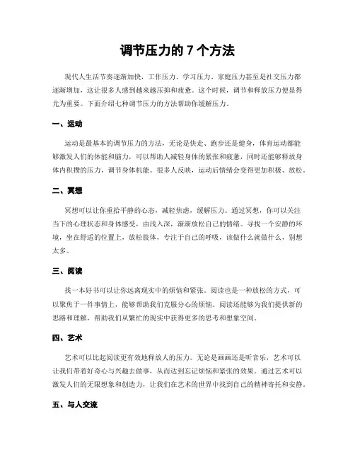 调节压力的7个方法