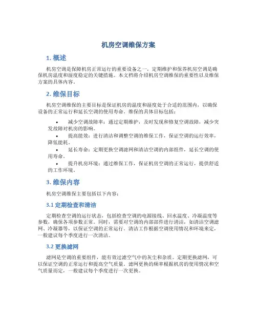 机房空调维保方案
