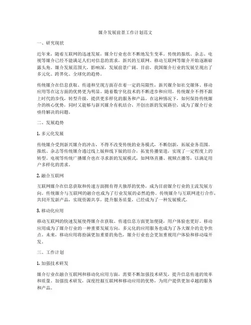 媒介发展前景工作计划范文