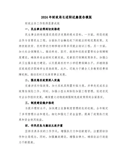 2024年财政局长述职述廉报告模版（6篇）