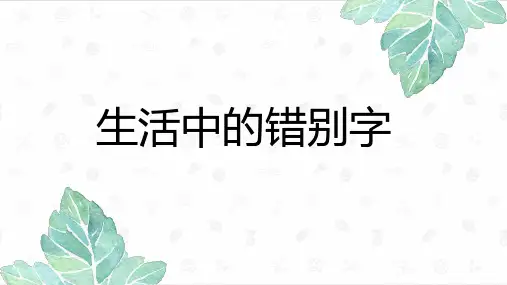 生活中的错别字
