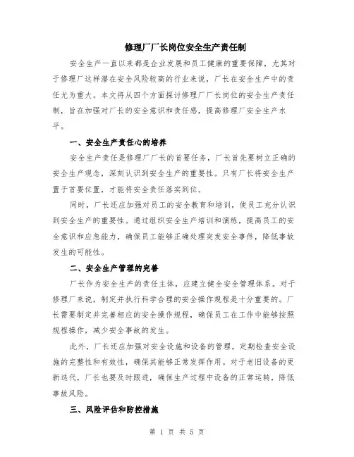 修理厂厂长岗位安全生产责任制（2篇）