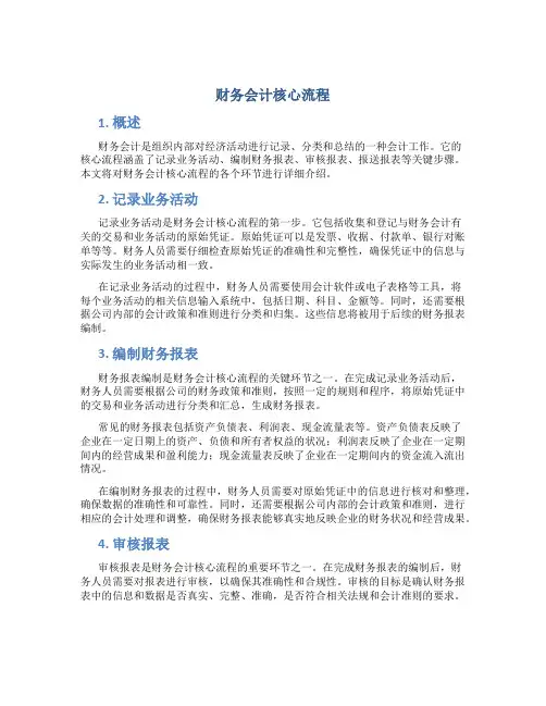 财务会计核心流程
