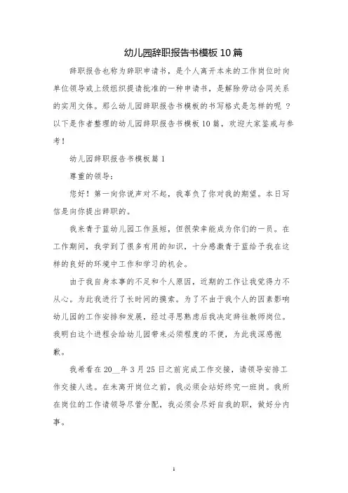 幼儿园辞职报告书模板10篇