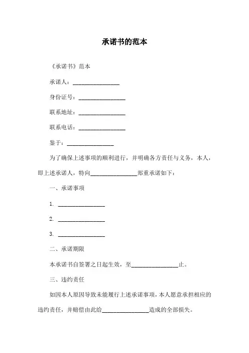 承诺书的范本