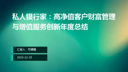私人银行家：高净值客户财富管理与增值服务创新年度总结