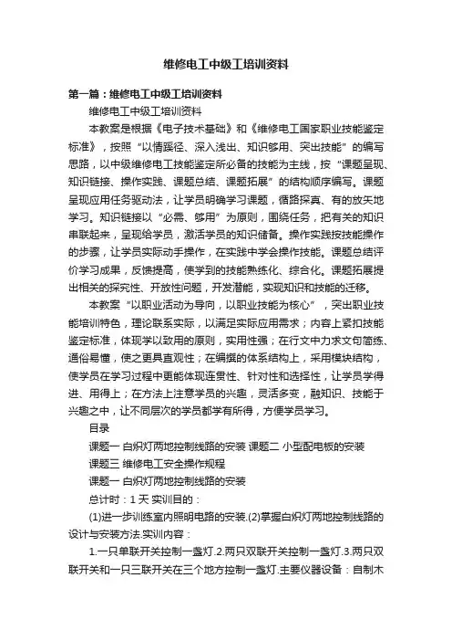 维修电工中级工培训资料
