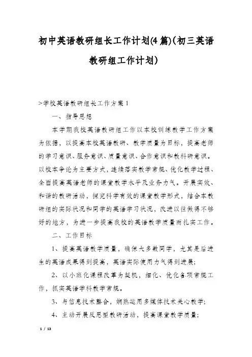 初中英语教研组长工作计划(4篇)(初三英语教研组工作计划)