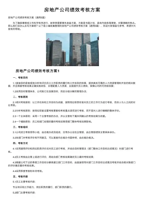 房地产公司绩效考核方案