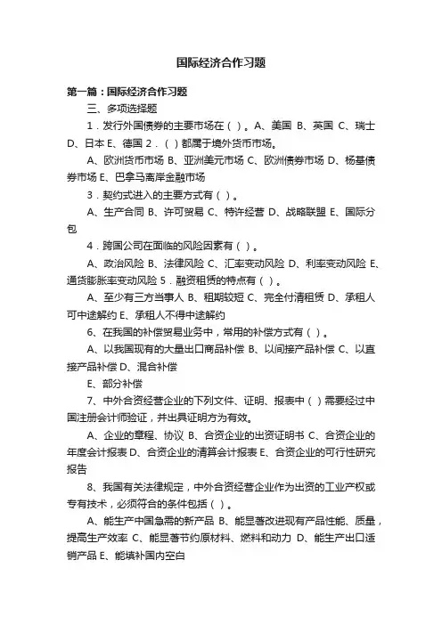 国际经济合作习题