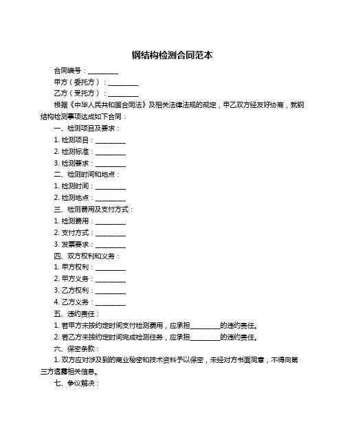 钢结构检测合同范本