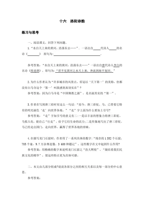 中职语文《洛阳诗韵 》课后“练习与思考”参考答案