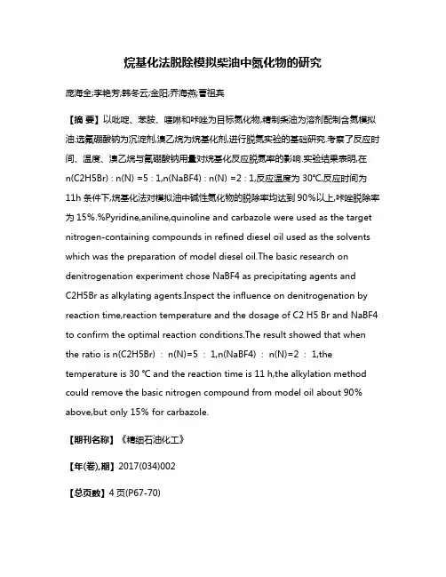 烷基化法脱除模拟柴油中氮化物的研究