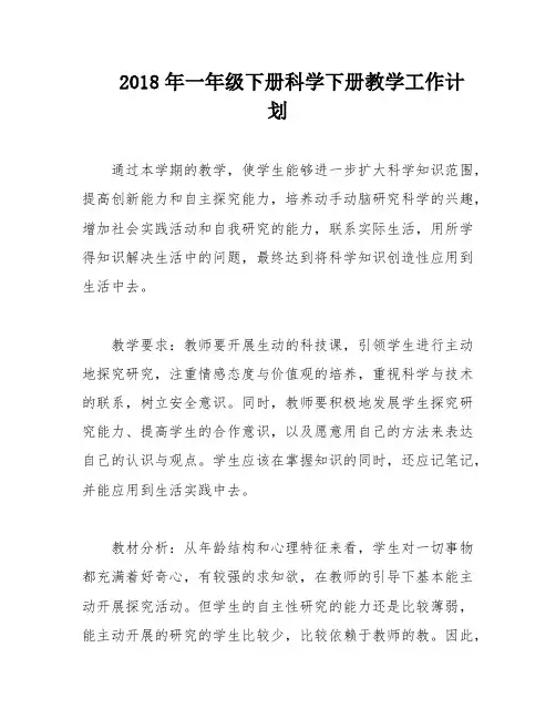 2018年一年级下册科学下册教学工作计划